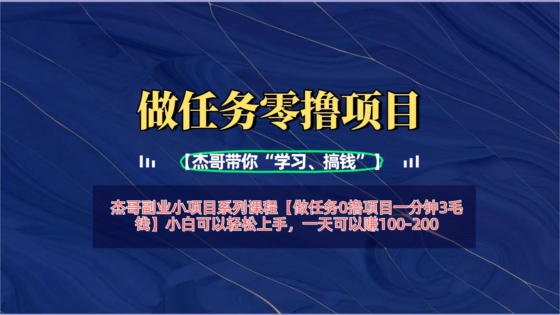【做任务0撸项目一分钟3毛钱】小白可以轻松上手，一天可以赚100-200-启创网