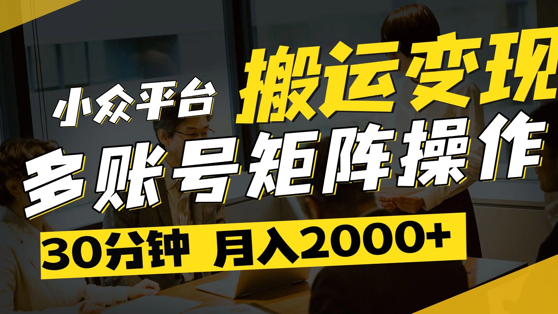 得物平台变现新蓝海！无脑复制热门视频，多账号同步运营，每天半小时躺赚，月入2万保姆级教程-启创网