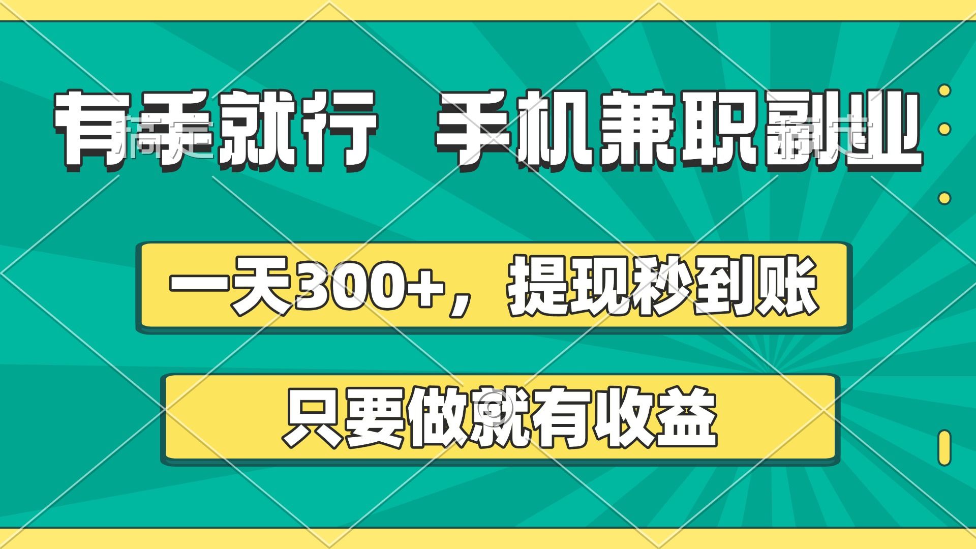 有手就行，手机兼职副业，一天300+，提现秒到账，只要做就有收益-启创网