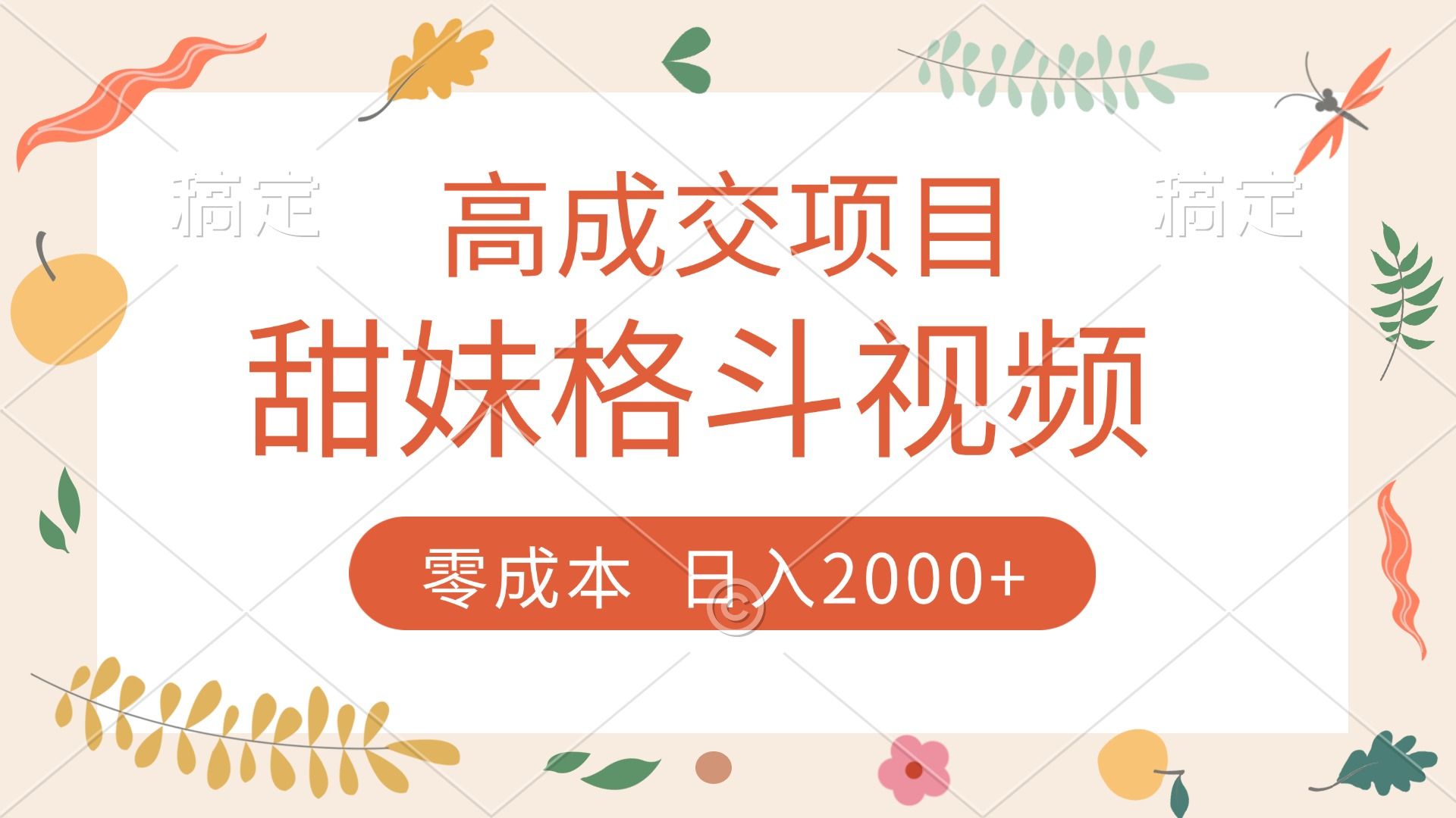 高成交项目，甜妹格斗视频，零成本，谁发谁火，加爆微信，收款收到手软-启创网