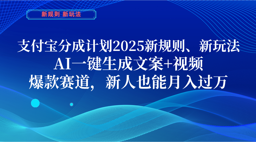 支付宝分成计划  2025新规则、新玩法，AI一键生成文案+视频，爆款赛道，新人也能月入过万-启创网