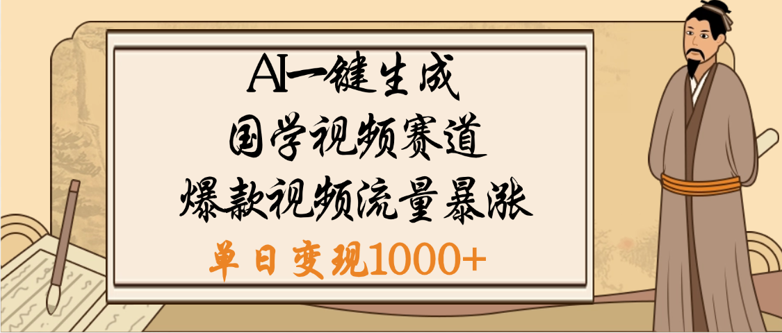 爆涨流量的全新赛道，【国学视频赛道】利用AI便可免费生成啦-启创网