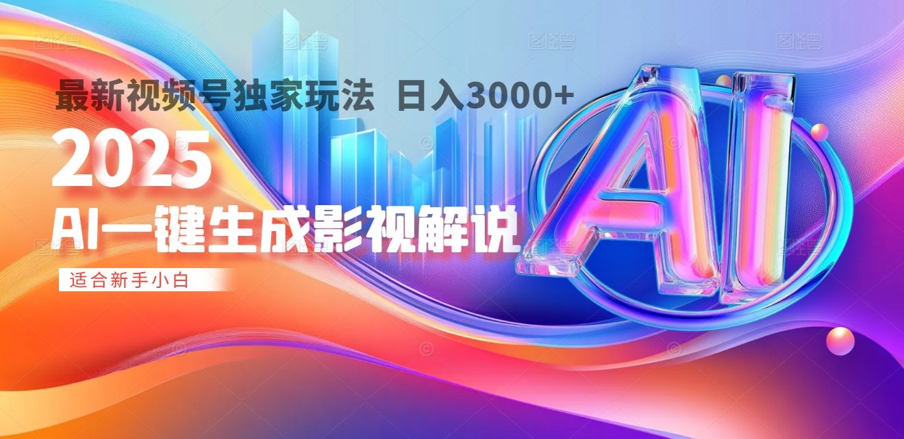 2025年AI震撼降临！一键操作，十秒铸就原创影视解说大作。多平台同步，日入3000+，财富如火山爆发般汹涌而来-启创网