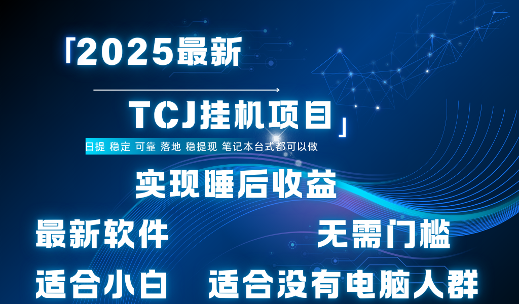 最新海外TCJ无门槛美金项目可矩阵放大操作 单日可达400+日提-启创网
