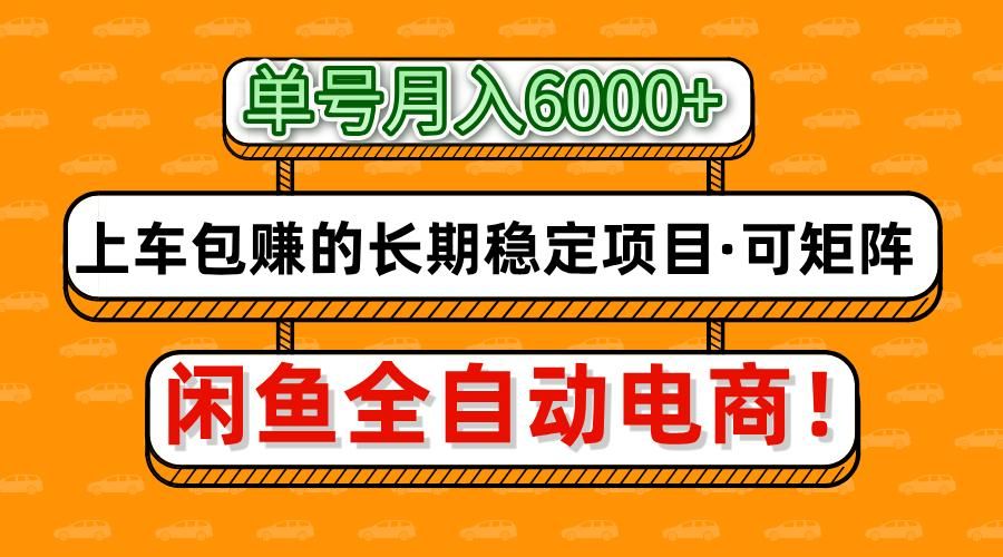 闲鱼全自动电商，月入6000+，上车包赚的长期稳定项目【可矩阵放大】-启创网