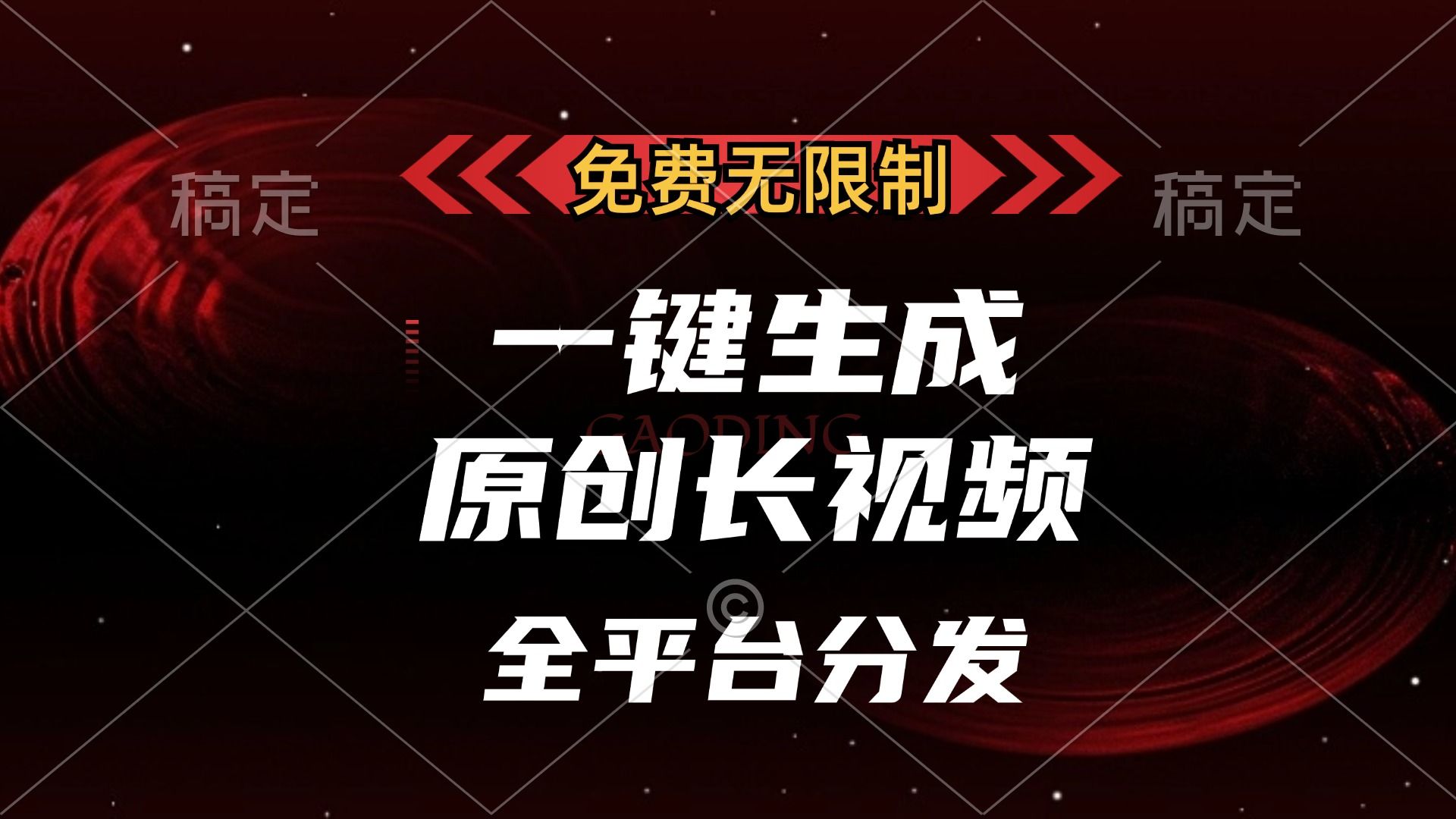 免费无限制，一键生成原创长视频，可发全平台，单账号日入2000+-启创网