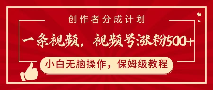 一条视频，视频号涨粉500+，开通创作者分成计划-启创网