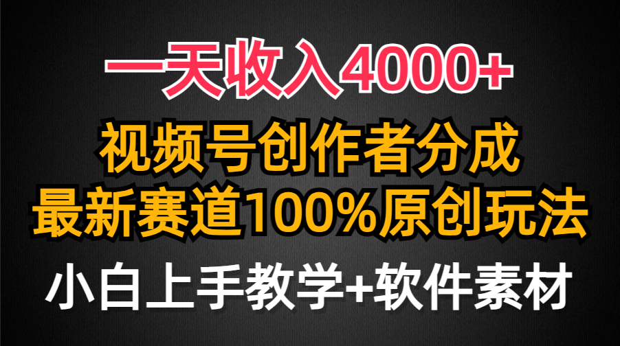 一天收入4000+，视频号创作者分成最新赛道100%原创玩法，小白也可以轻松上手-启创网