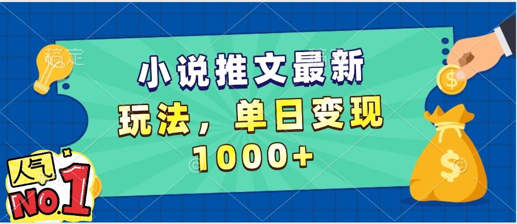 小说推文暴力掘金，5分钟一条视频，单日收益1000➕，小白看完即可上手-启创网