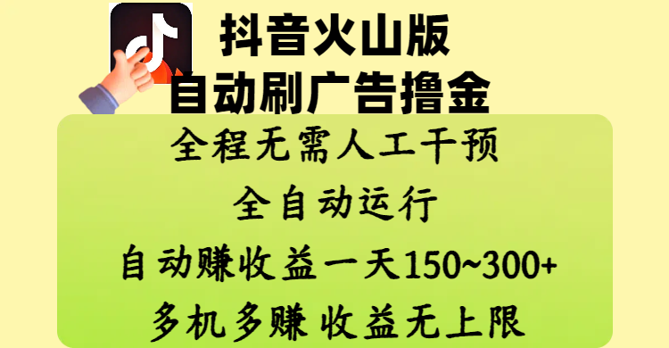 抖音火山版自动刷广告撸金 ，全程脱离人工自动运行，自动赚收益，一天150~300，多机多赚，收益无上限-启创网