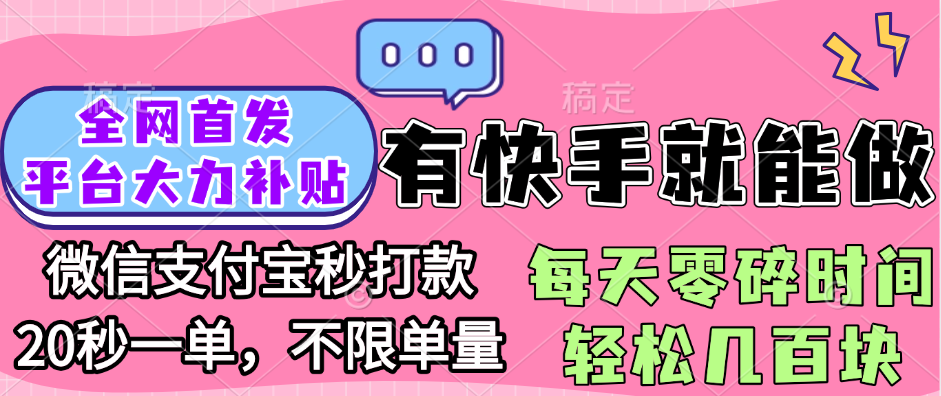 全网首发项目, 有快手就能做, 每天零碎时间轻松几百块-启创网