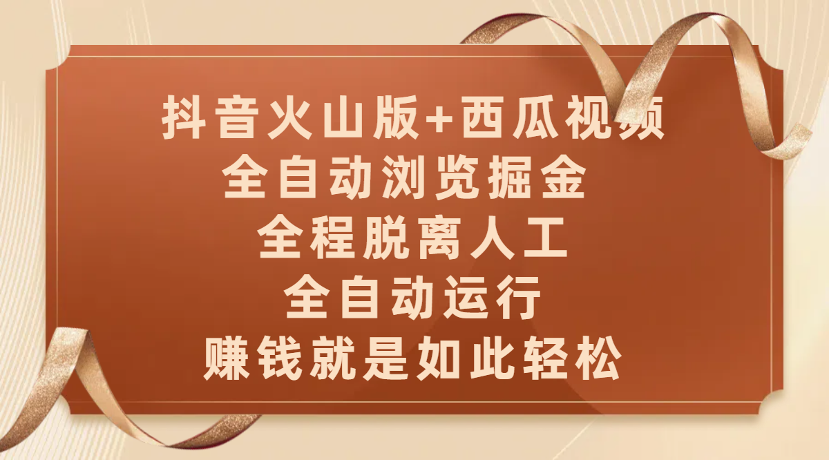 抖音火山版+西瓜视频双平台，全自动浏览掘金 ，全程脱离人工，全自动运行，赚钱就是如此轻松-启创网