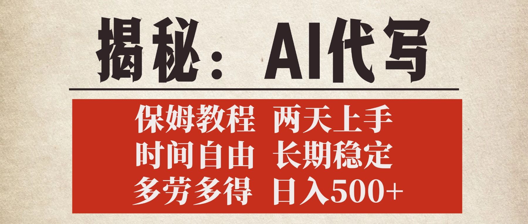揭秘AI代写，保姆教程，2天上手，时间自由，长期稳定，多劳多得，日入500+-启创网
