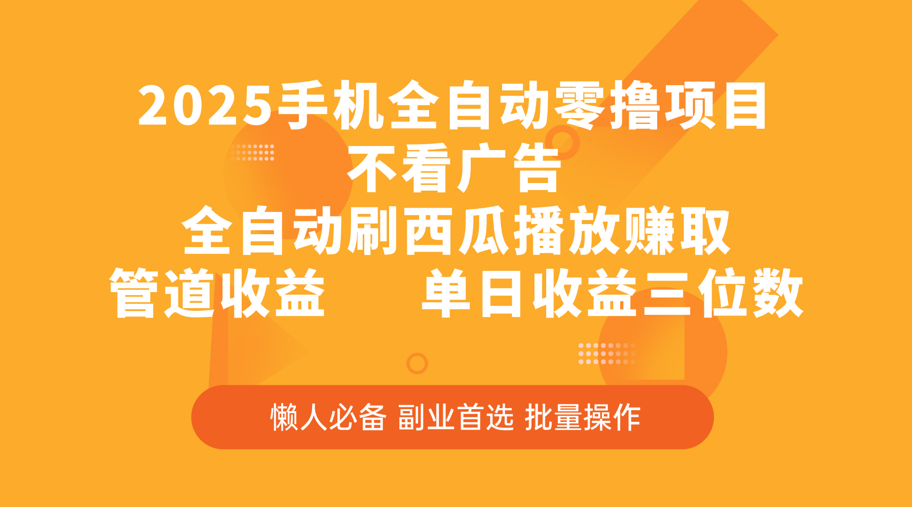 2025手机全自动零撸项目，不看广告，全自动刷西瓜播放赚取，管道收益，单日收益三位数-启创网