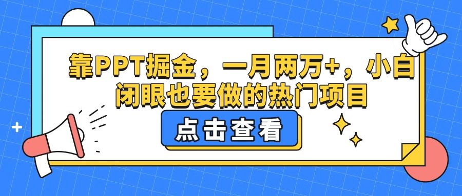 靠PPT掘金，一月两万+，小白闭眼也要做的热门项目-启创网