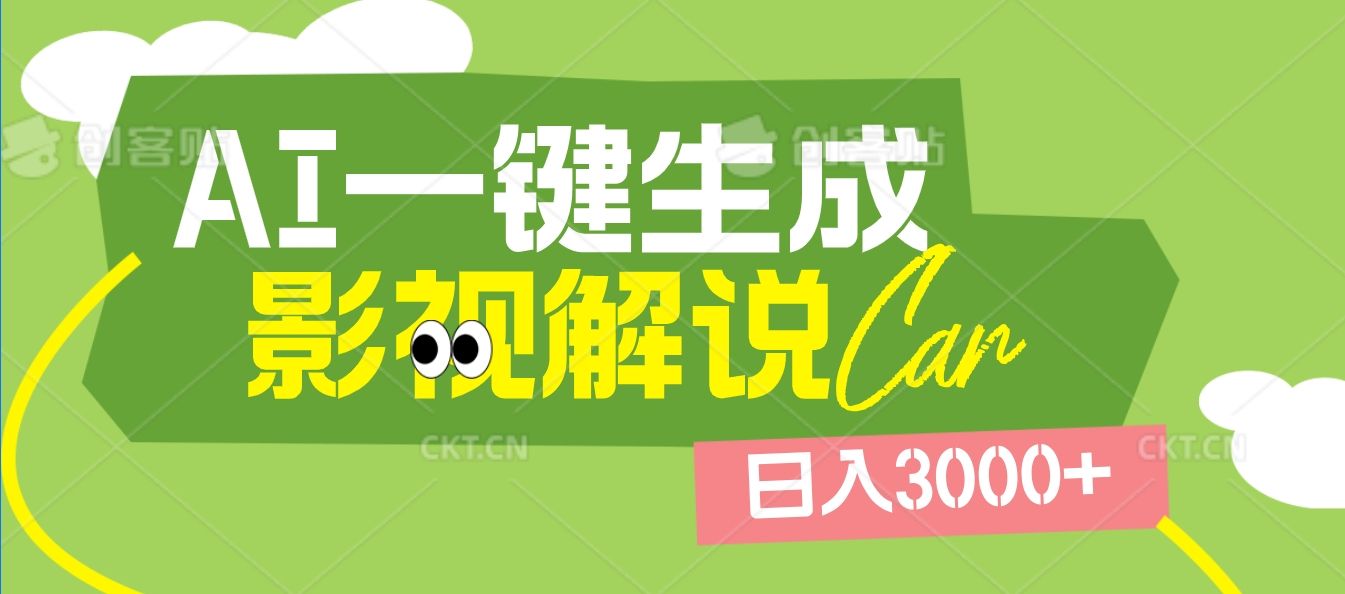 2025 年颠覆创作认知！AI 影视解说神器降临，十秒闪电产出爆款原创视频，一键铺满全网平台！日入3000 +-启创网