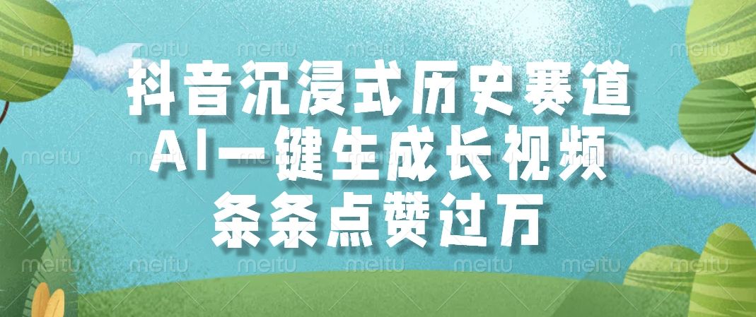 抖音沉浸式历史赛道，AI一键生成长视频，条条点赞过万-启创网