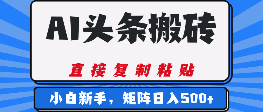 AI头条搬砖，几分钟一篇，零门槛，可矩阵放大，小白轻松500+-启创网