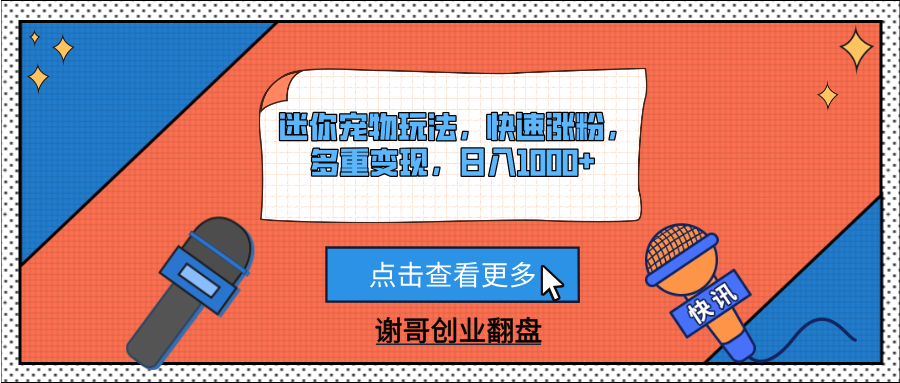 迷你宠物玩法，快速涨粉，多重变现，日入1000+-启创网