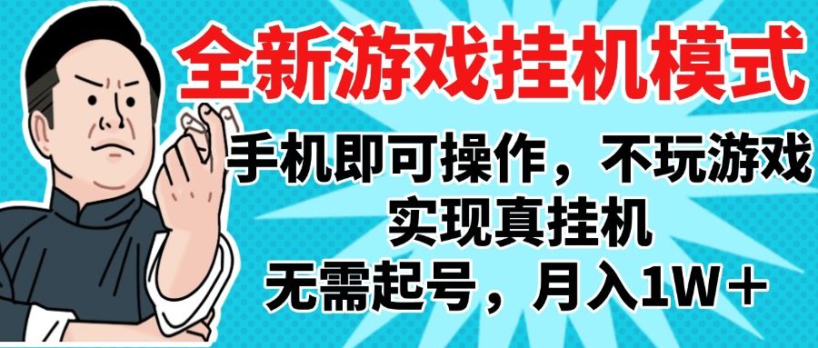 2025最新独家游戏搬砖，单手机操作，全自动挂机，无需玩游戏，月入1W+-启创网