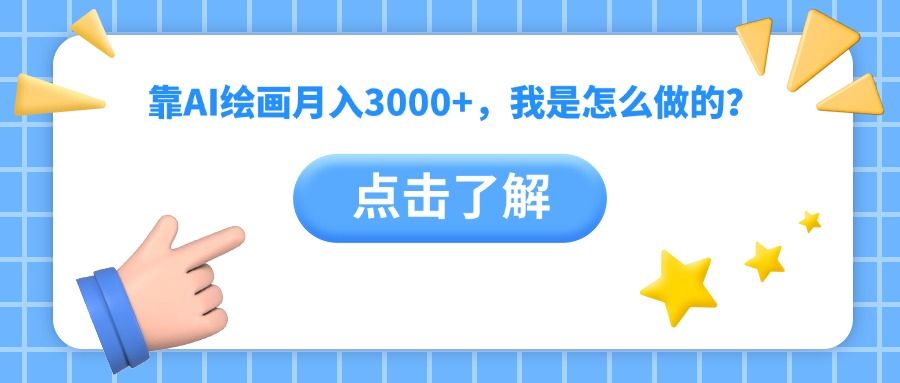 靠AI绘画月入3000+，我是怎么做的？-启创网