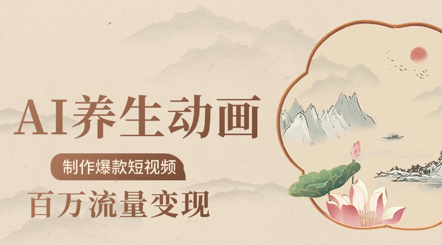 制作爆款短视频-AI养生动画赛道，3D数字生命体撬动健康流量-启创网