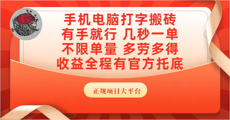 手机电脑打字搬砖，几秒一单，不限单量，多劳多得，收益全程有官方托底，正规项目大平台-启创网