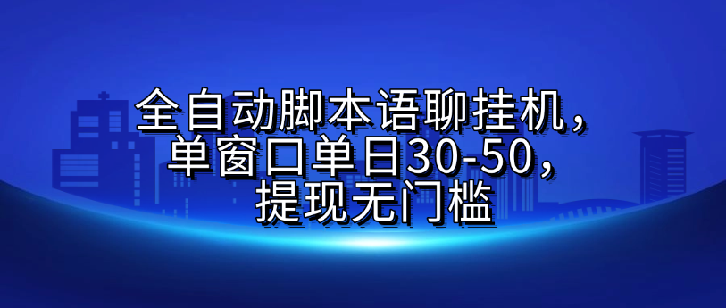 全自动脚本语聊挂G，单窗口单日30-50，提现无门槛-启创网
