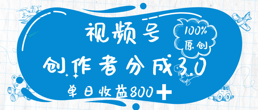 视频号创作者分成 3.0，100%原创视频高收益，单日收益 800➕-启创网