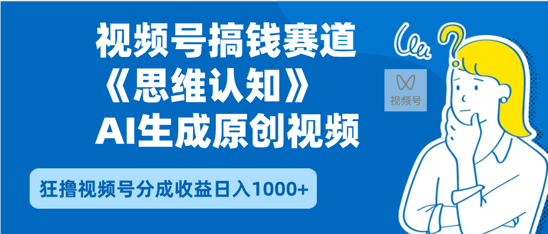2025年下半年搞钱赛道，就选思维认知赛道，轻松暴流量，狂撸视频号分成收益-启创网