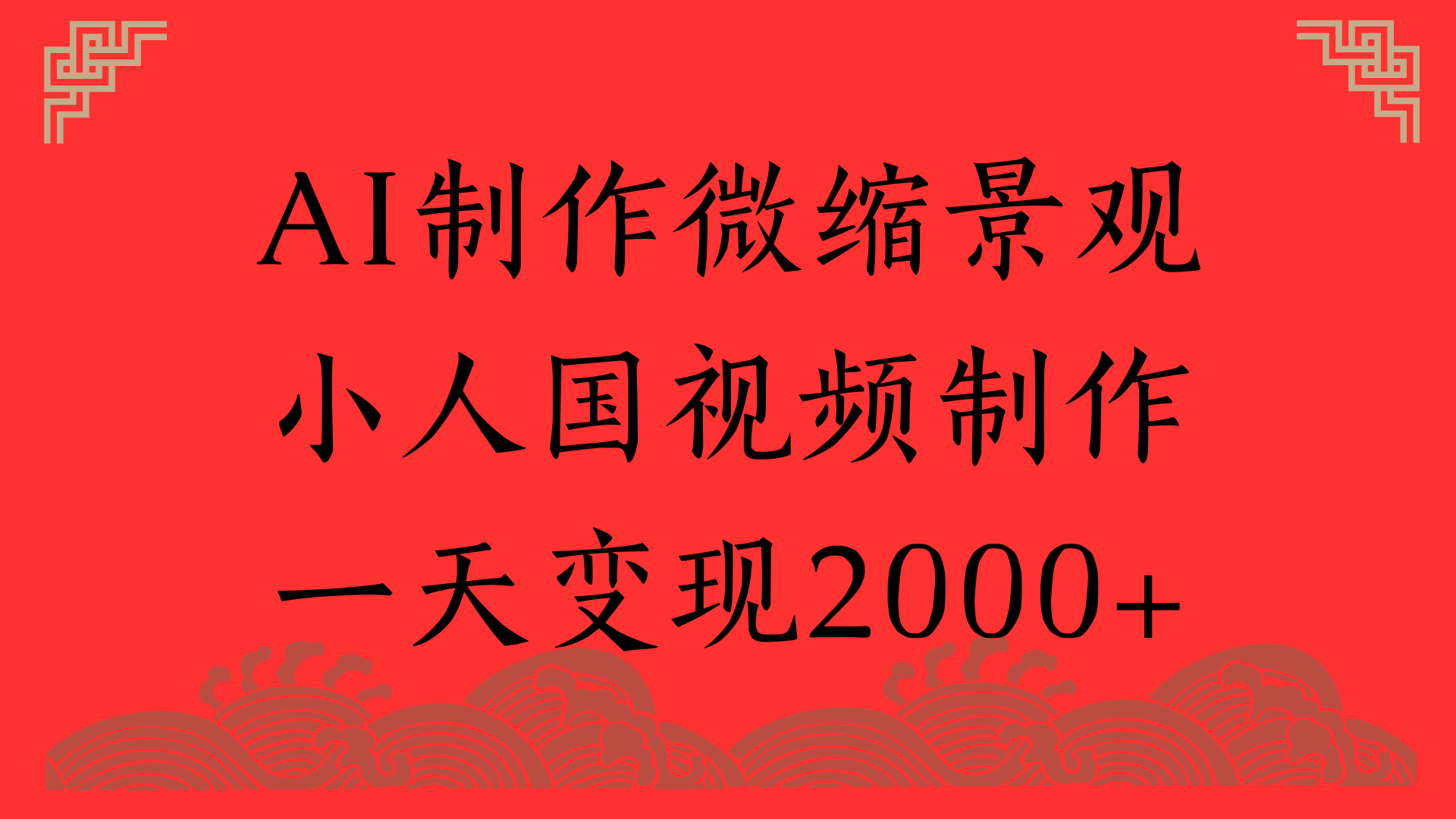 AI制作微缩景观，小人国视频制作，一天变现2000+-启创网