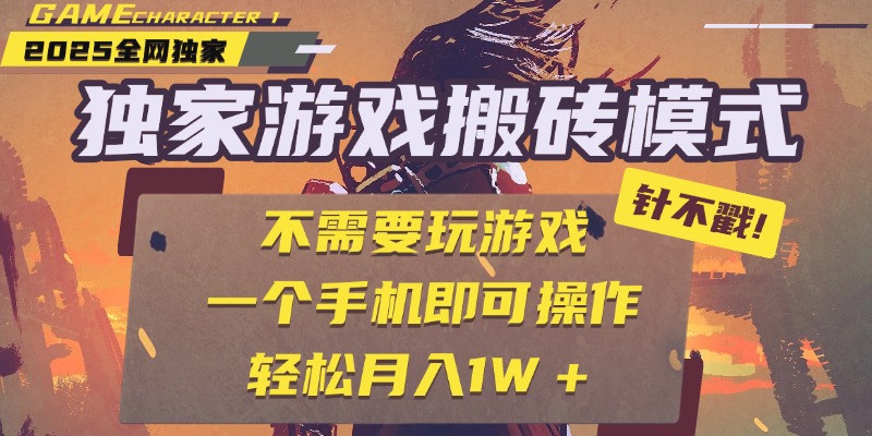 独家游戏搬砖，单手机操作，全自动挂机，不需要玩游戏，日入300+-启创网
