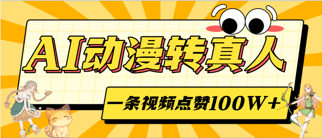AI动漫转真人，一条视频点赞100W+，单日变现2000+-启创网