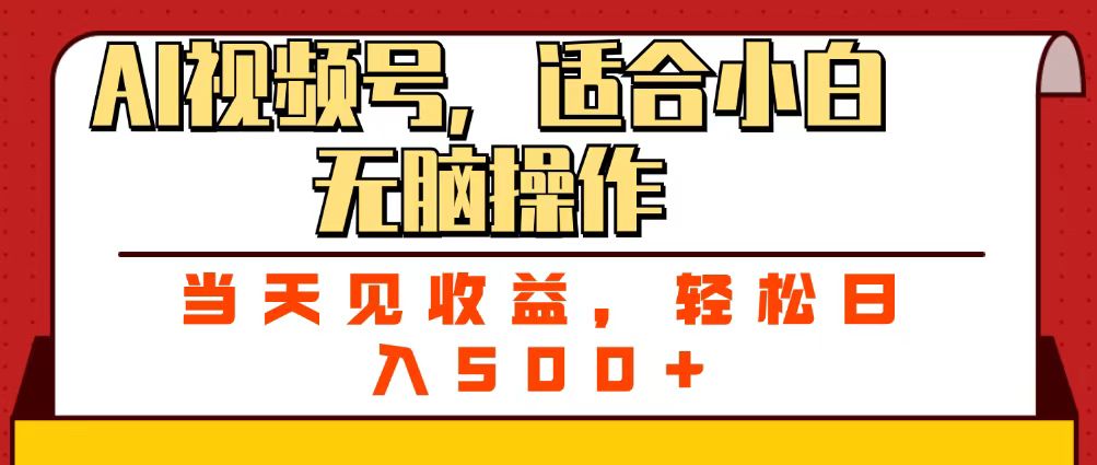 ai视频号，适合小白无脑操作，当天见收益，轻松日入500+-启创网