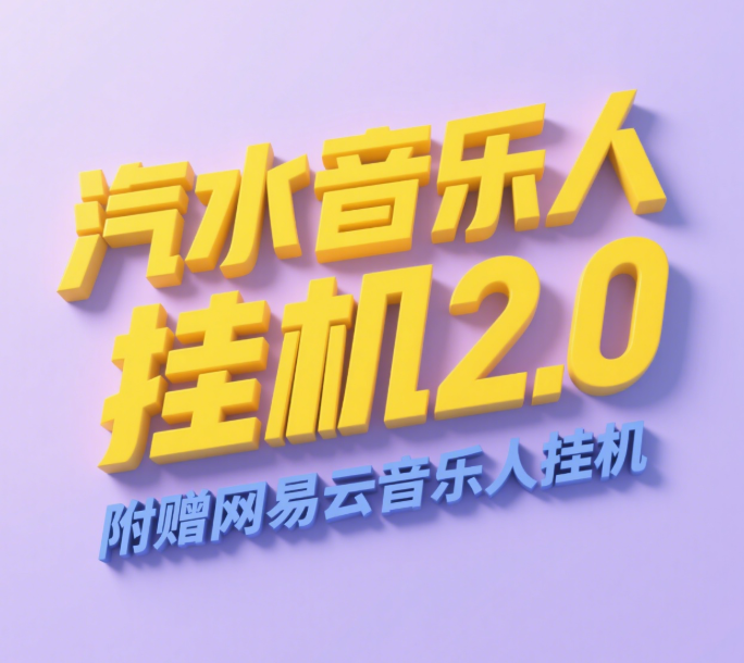 汽水音乐人挂机2.0（附赠网易云音乐人挂机）单账号月入6000＋，可矩阵-启创网