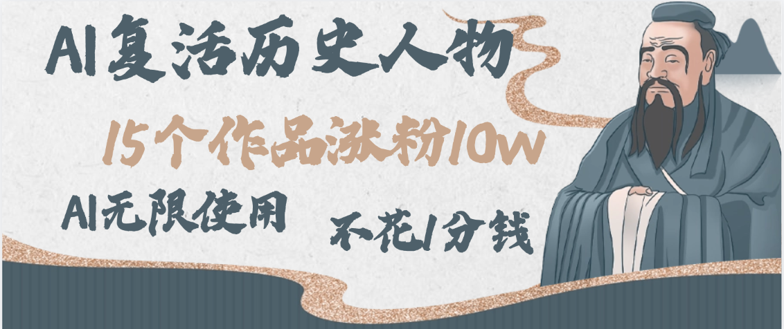 AI复活历史人物，15个作品涨粉10w，附：不花1分钱无限使用AI-启创网