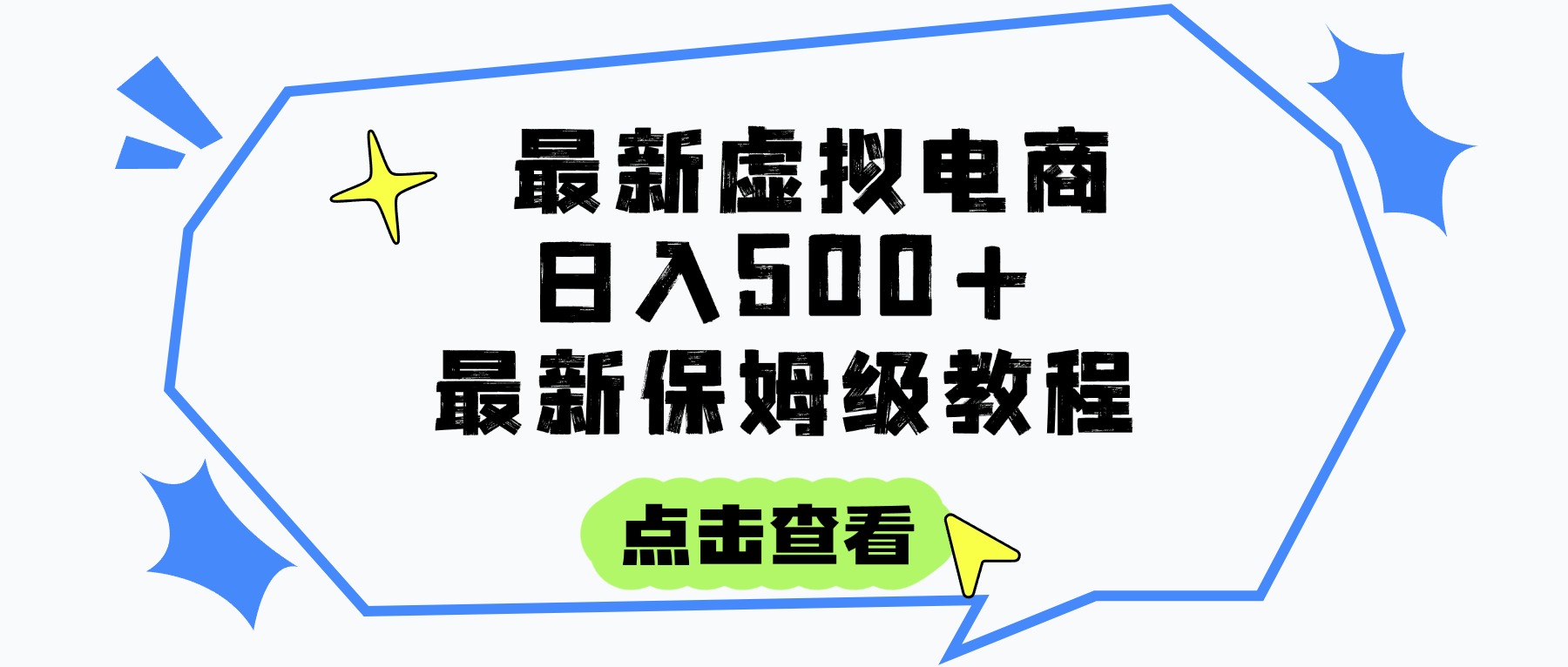 日入300+的虚拟电商项目，保姆级教程，全网最详细，操作简单，每天一个小时，实现被动收入-启创网