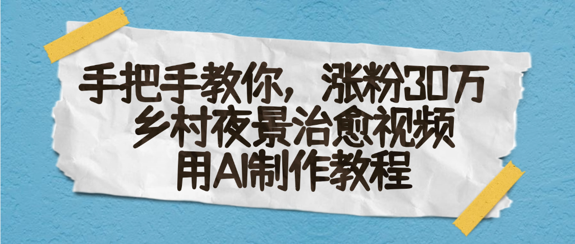 AI一键生成，乡村夜景治愈视频，涨粉30万，手把手教-启创网