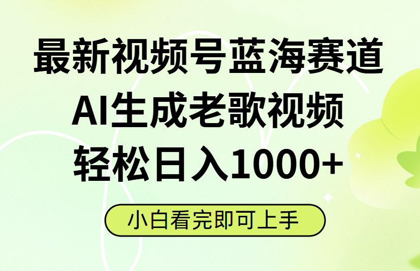 最新视频号蓝海赛道，Ai生成老歌视频，小白也可轻松日入1000➕-启创网