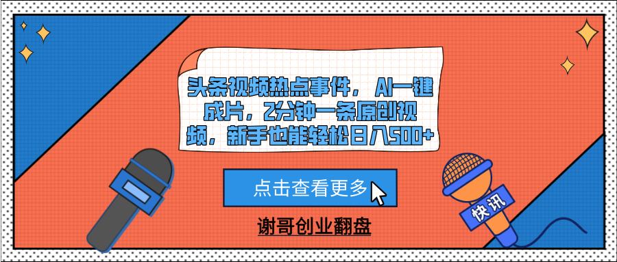 头条视频热点事件， AI一键成片，2分钟一条原创视频，新手也能轻松日入500+-启创网