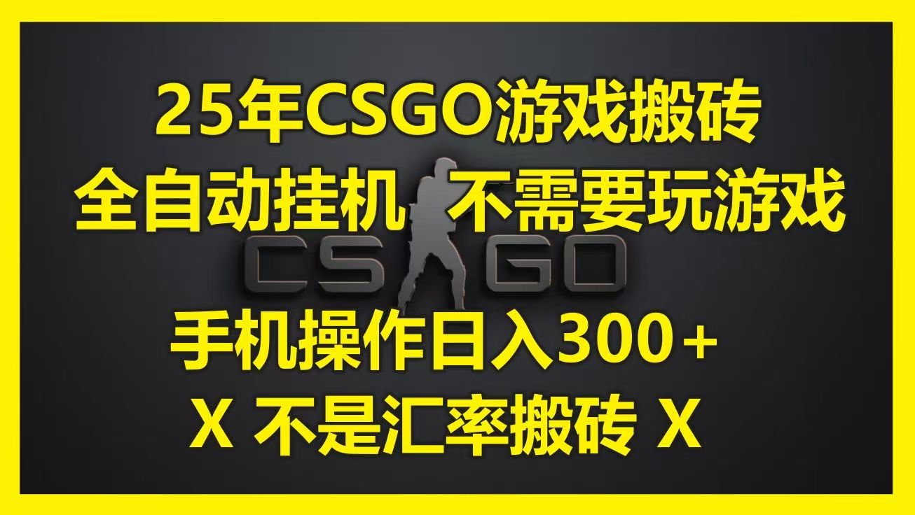 25年CSGO游戏搬砖，全自动挂机，不需要玩游戏，手机操作日入300+。(不是汇率搬砖)-启创网