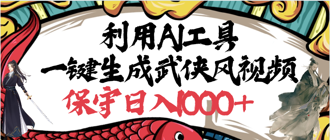 利用AI工具一键生成武侠风视频，原创度高，画面好看，狂撸视频号分成计划收益-启创网