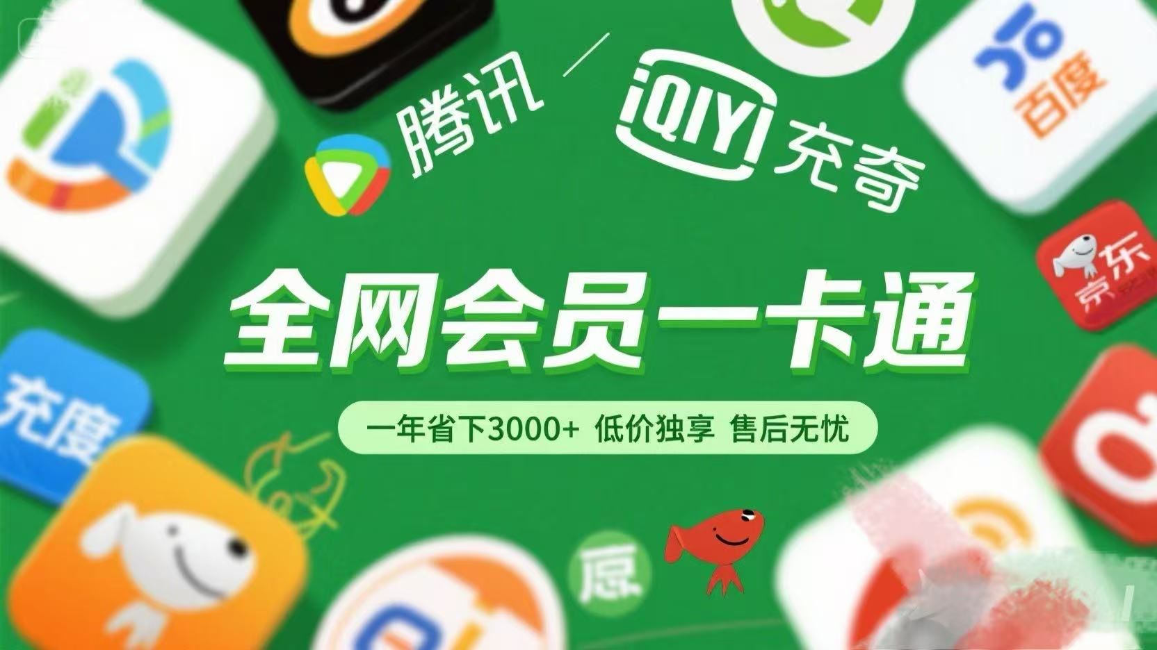 腾讯爱奇艺网易云京东百度等等+外卖红包 低价独享 绿色直充 售后无忧-启创网