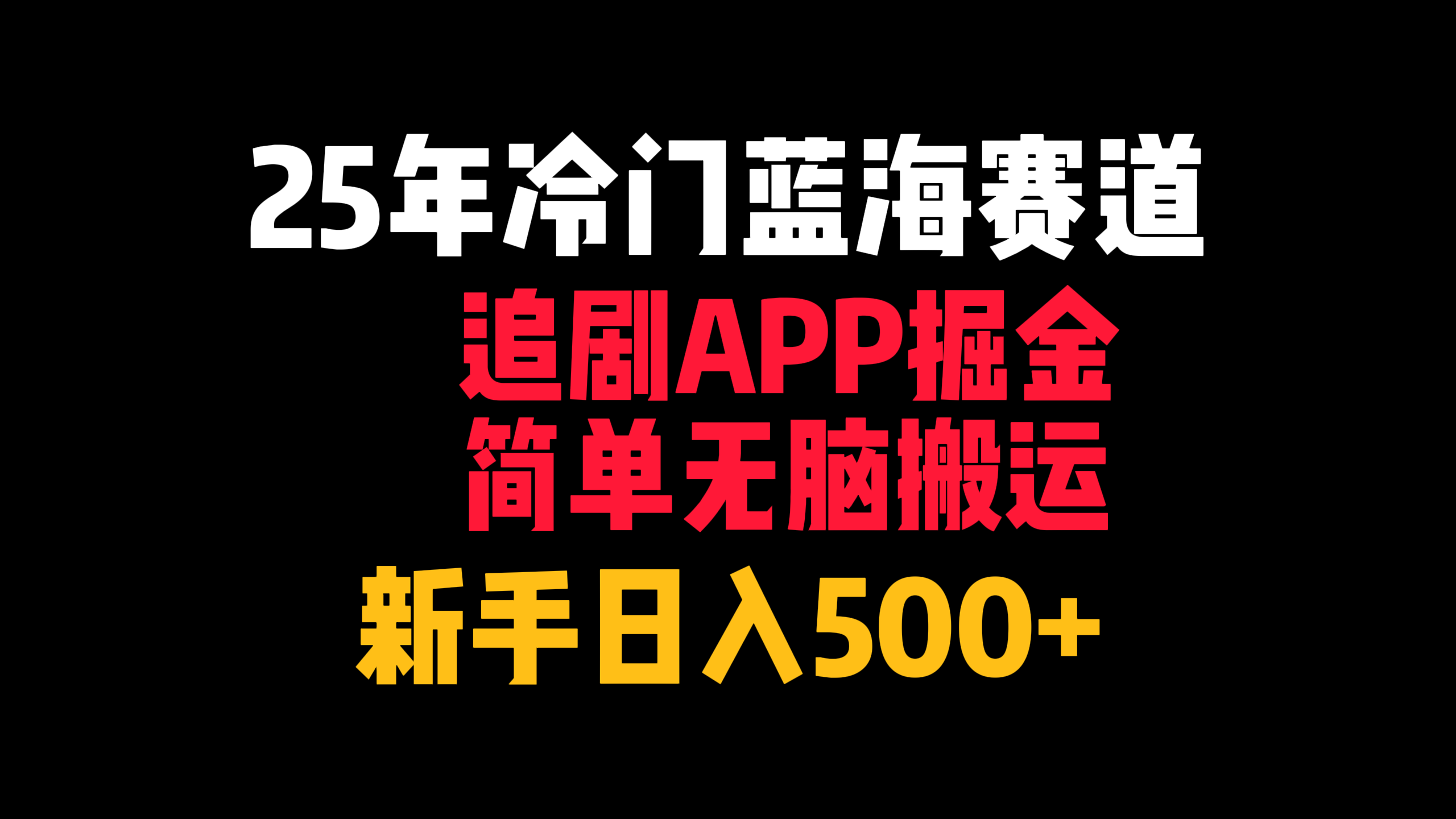 25年冷门蓝海赛道，追剧APP掘金，简单无脑搬运，新手日入500+-启创网