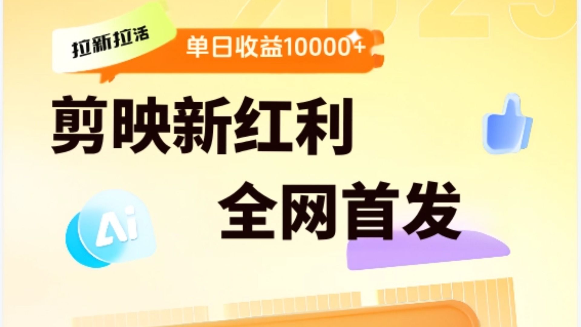 剪映拉新全流程 日入三五千 2025新风口-启创网