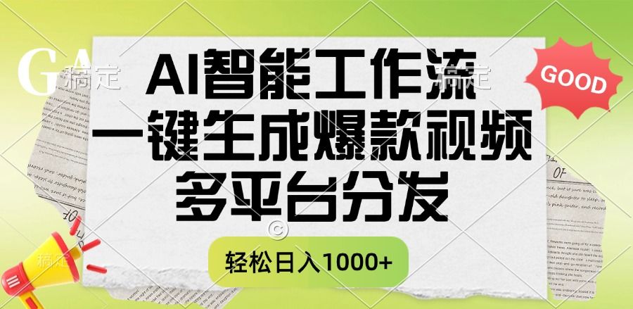 一键生成爆款视频，AI智能工作流，多平台分发，一天收益1000+-启创网