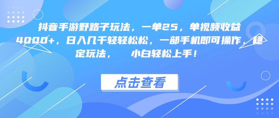 抖音手游野路子玩法，一单25，单视频收益4000+，一部手机即可操作，日入几千轻轻松松，稳定玩法，  小白轻松上手！-启创网