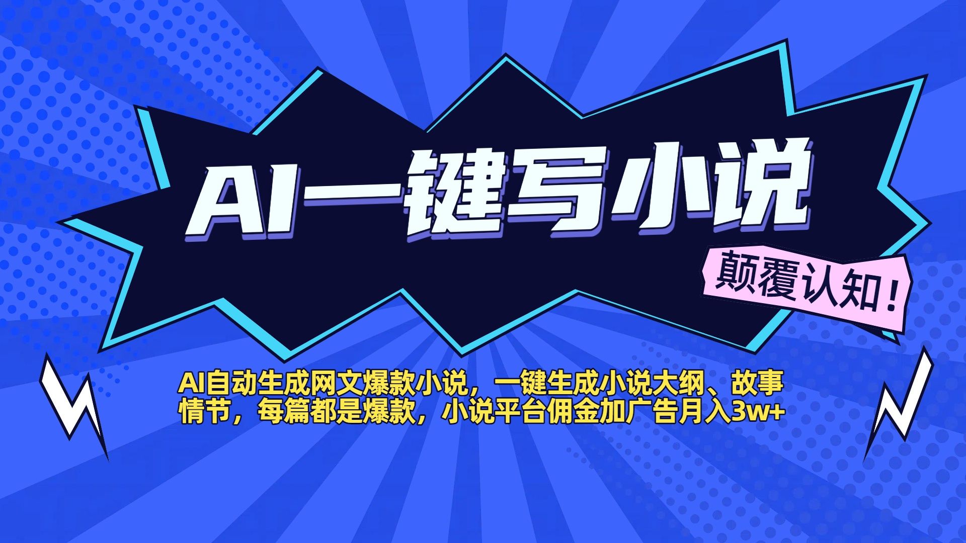 AI自动生成网文爆款小说，一键生成小说大纲、故事情节，每篇都是爆款，小说平台佣金加广告月入3w+-启创网