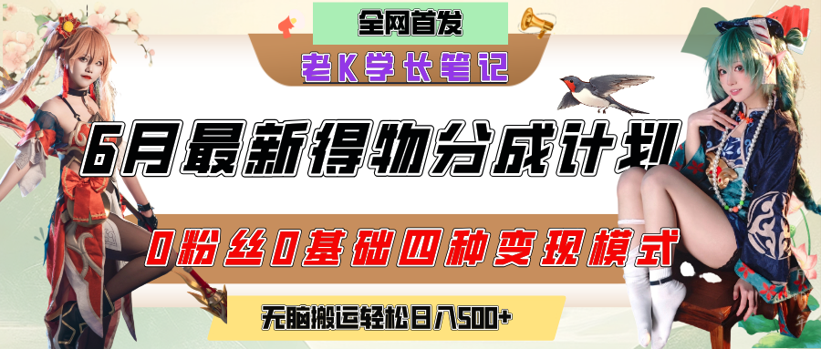 6月份最新得物创作者分成计划2.0玩法，0粉丝0基础四种模式变现，官方大额流量扶持，从隐蔽渠道无脑搬运，日入200+，熟练后轻松月入过万-启创网