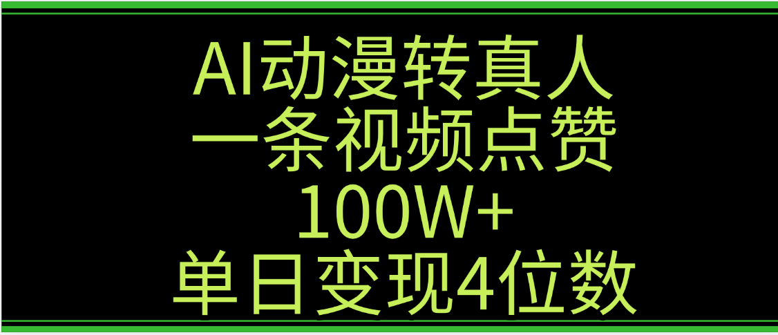 AI动漫转真人这种视频浏览量非常高，涨粉速度杠杠的，单日变现4位数-启创网